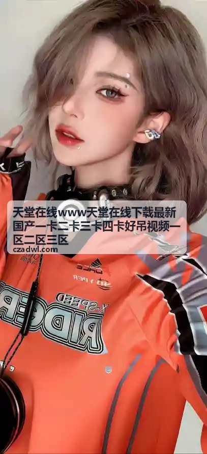 二卡二区精品视频在线播放 - 天堂在线国产精品